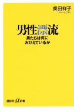 【中古】 男性漂流 男たちは何におびえているか 講談社＋α新書／奥田祥子(著者)