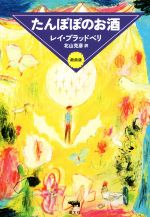 レイ・ブラッドベリ(著者),北山克彦(訳者)販売会社/発売会社：晶文社発売年月日：2015/01/01JAN：9784794968593