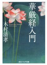 【中古】 華厳経入門 角川ソフィア文庫／木村清孝(著者)