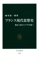 【中古】 フランス現代思想史 構造主義からデリダ以後へ 中公新書2300/岡本裕一朗(著者)