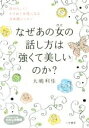【中古】 なぜあの女の話し方は「強くて美しい」のか? 自分らしい!キラめく女性になる日本語レッスン 知的生きかた文庫/大嶋利佳(著者)