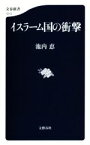 【中古】 イスラーム国の衝撃 文春新書1013／池内恵(著者)