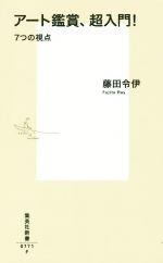【中古】 アート鑑賞、超入門！　7つの視点 集英社新書0771／藤田令伊(著者)