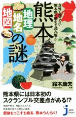 【中古】 熊本「地理・地名・地図」の謎 意外と知らない熊本県の歴史を読み解く！ じっぴコンパクト新書238／鈴木康夫