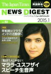 【中古】 the　japan　times　NEWS　DIGEST(Vol．52（2015．1）) 平和賞はマララとインドの活動家に／ジャパンタイムズ(著者)