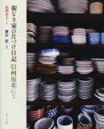 【中古】 親なき家の片づけ日記 信州坂北にて／島利栄子(著者),柳原一徳