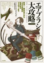 【中古】 エアブラシ大攻略　改訂版(2015) 解決！器材選びからプラモ塗装の基本技法マスターまで／モデルグラフィックス編集部(編者)