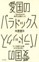 【中古】 愛国のパラドックス 「右か左か」の時代は終わった／佐藤健志(著者)