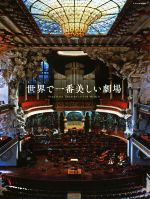 【中古】 世界で一番美しい劇場／趣味・就職ガイド・資格