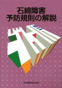 【中古】 石綿障害予防規則の解説 第6版/中央労働災害防止協会(編者)