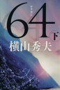 【中古】 64(下) D県警シリーズ 文春文庫/横山秀夫(著者)