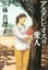 【中古】 アスクレピオスの愛人 新潮文庫/林真理子(著者) 110円