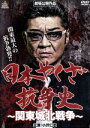 【中古】 日本やくざ抗争史 関東城北戦争/小沢仁志,松田ケイジ,古井榮一,城島想一(監督、脚本)