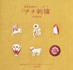 【中古】 annasのプチ刺繍／川畑杏奈(著者)