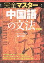 【中古】 完全マスター中国語の文法 改訂版/瀬戸口律子(著者)