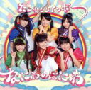 【中古】 なにわのはにわ (関西限定盤)/たこやきレインボー