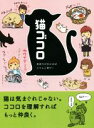 【中古】 猫ゴコロ 気持ちが分かればにゃんと幸せ!/淺井亮太(著者),リベラル社(編者)