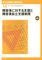 【中古】 障害者に対する支援と障害者自立支援制度　第5版 新・社会福祉士養成講座14／社会福祉士養成講座編集委員会…