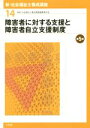 【中古】 障害者に対する支援と障害者自立支援制度　第5版 新・社会福祉士養成講座14／社会福祉士養成講座編集委員会(編者)