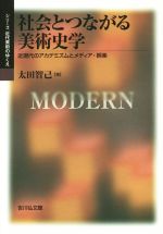 【中古】 社会とつながる美術史学 近現代のアカデミズムとメディア・娯楽 シリーズ近代美術のゆくえ/太田智己(著者)