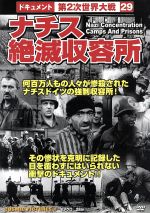 【中古】 ナチス絶滅収容所／ドキュメント・バラエティ