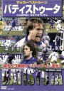 【中古】 サッカーベストシーン パティストゥータ/スポーツ