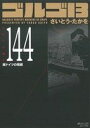 【中古】 ゴルゴ13(コンパクト版)(144) SPCコンパクト/さいとう・たかを(著者)