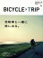 【中古】 BICYCLE×TRIP 自転車と旅　総集編 ブルーガイド・グラフィック／ブルーガイド編集部(編者)