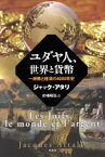 【中古】 ユダヤ人、世界と貨幣 一神教と経済の4000年史／ジャック・アタリ(著者),的場昭弘(訳者)