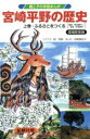 【中古】 宮崎平野の歴史　増補新装版(上巻) ふるさとをつくる　縄文・弥生時代～奈良・平安時代 親と子の学習まんが／南邦和(著者),宮崎加奈子