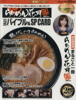 【中古】 らあめん花月嵐　公式バイブル＆SP　CARD 創業20周年記念／グロービートジャパン株式会社(著者)