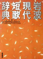 【中古】 岩波現代短歌辞典／三枝昂之(編者),永田和宏(編者),小池光(編者),道浦母都子(編者),岡井隆