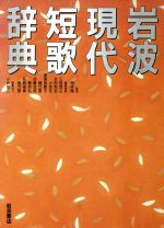 【中古】 岩波現代短歌辞典/三枝昂之(編者),永田和宏(編者),小池光(編者),道浦母都子(編者),岡井隆