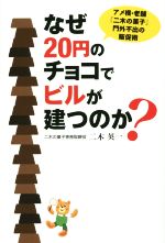 【中古】 なぜ20円のチョコでビルが建つのか? アメ横・老舗『二木の菓子』門外不出の販促術/二木英一(著者)