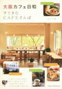 【中古】 大阪カフェ日和 すてきなCAFEさんぽ/あんぐる(著者)