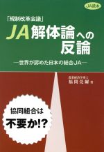 【中古】 「規制改革会議」JA解体論への反論 世界が認めた日本の総合JA/福間莞爾(著者)