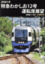【中古】 JR東日本 特急わかしお12号 運転席展望 安房鴨川⇒東京 4K撮影作品/(鉄道)