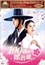 【中古】 100日の郎君様 DVD−BOX1/ド・ギョンス,ナム・ジヒョン,チョ・ソンハ,チョ・ハンチョル,キム・ソノ,ハン・ソヒ,キム・ジェヨン