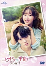 【中古】 コクドゥの季節 DVD−SET1/キム・ジョンヒョン,イム・スヒャン,アン・ウヨン,キム・ダソム