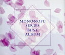 【中古】 舞台「もののふシリーズ」ベストアルバム(会場・mu−moショップ限定盤)(DVD付)/(オムニバス)