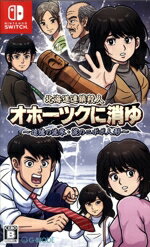 【中古】 北海道連鎖殺人 オホーツクに消ゆ 〜追憶の流氷・涙のニポポ人形〜/NintendoSwitch
