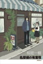 【中古】 名探偵の有害性/桜庭一樹(著者)