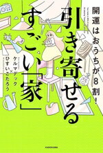 【中古】 引き寄せるすごい「家」 開運はおうちが8割！／ケルマデック(著者),ひすいこたろう(著者)のサムネイル
