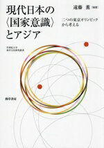 【中古】 現代日本の〈国家意識〉とアジア 二つの東京オリンピックから考える 学習院大学東洋文化研究叢書/遠藤薫(著者)