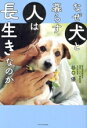 【中古】 なぜ犬と暮らす人は長生きなのか/谷口優(著者)(3)