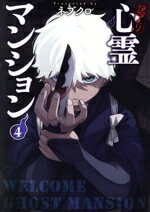 【中古】 訳アリ心霊マンション(4) バンチC/ネブクロ(著者)
