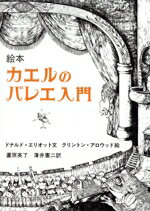 【中古】 絵本 カエルのバレエ入門/ドナルド・エリオット(著者),薄井憲二(著者)