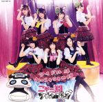 【中古】 アイドルはウーニャニャの件(ニャーKBメンバー実写ジャケ仕様)(DVD付)/ニャーKB with ツチノコパンダ(AKB48)