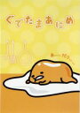 【中古】 ぐでたまあにめ(CD付)/(アニメーション)