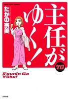 【中古】 主任がゆく！(20) ぶんか社C／たかの宗美(著者) 1